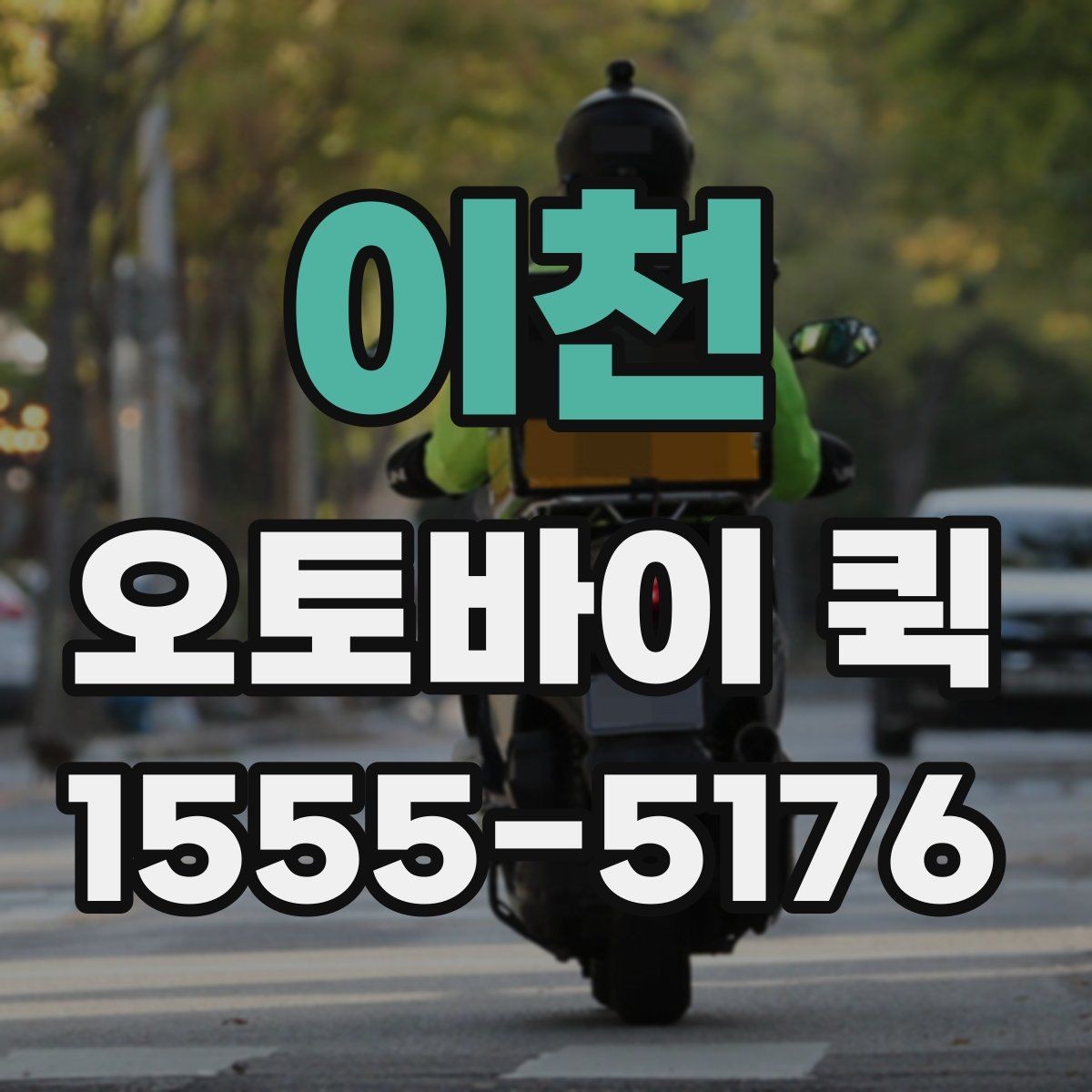 이천 오토바이 퀵 주차가 어려운 곳 배송은 이렇게 진행