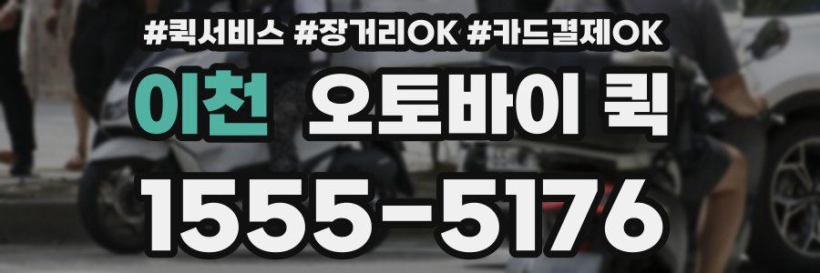 이천 오토바이 퀵