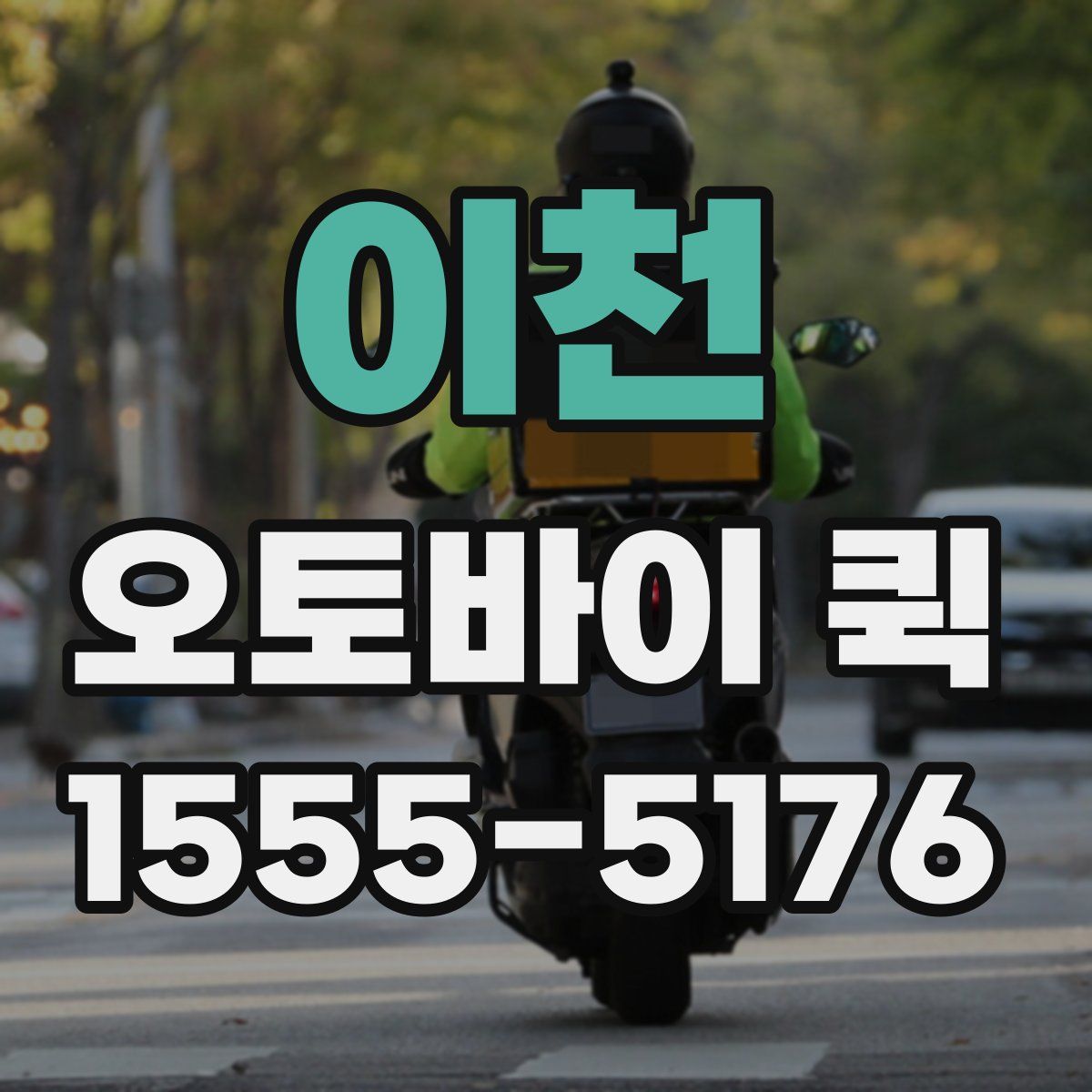 이천 오토바이 퀵