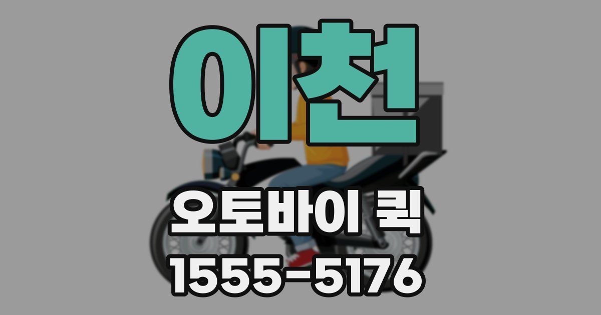 이천 오토바이 퀵