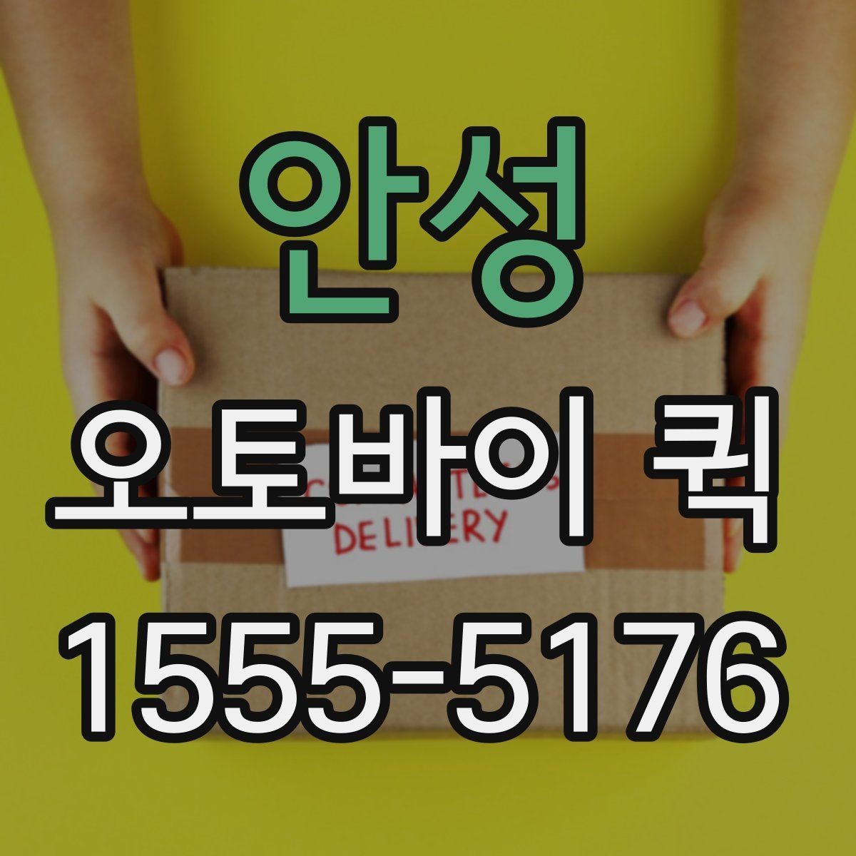 안성 오토바이 퀵 고객 교환품을 빠르게 처리하는 방법