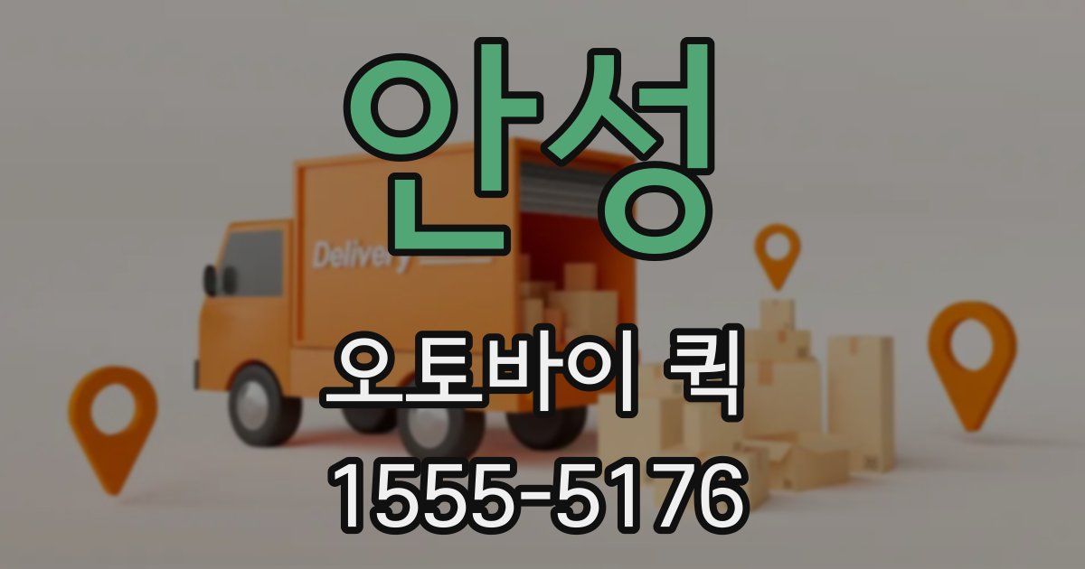 안성 오토바이 퀵