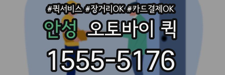 안성 오토바이 퀵