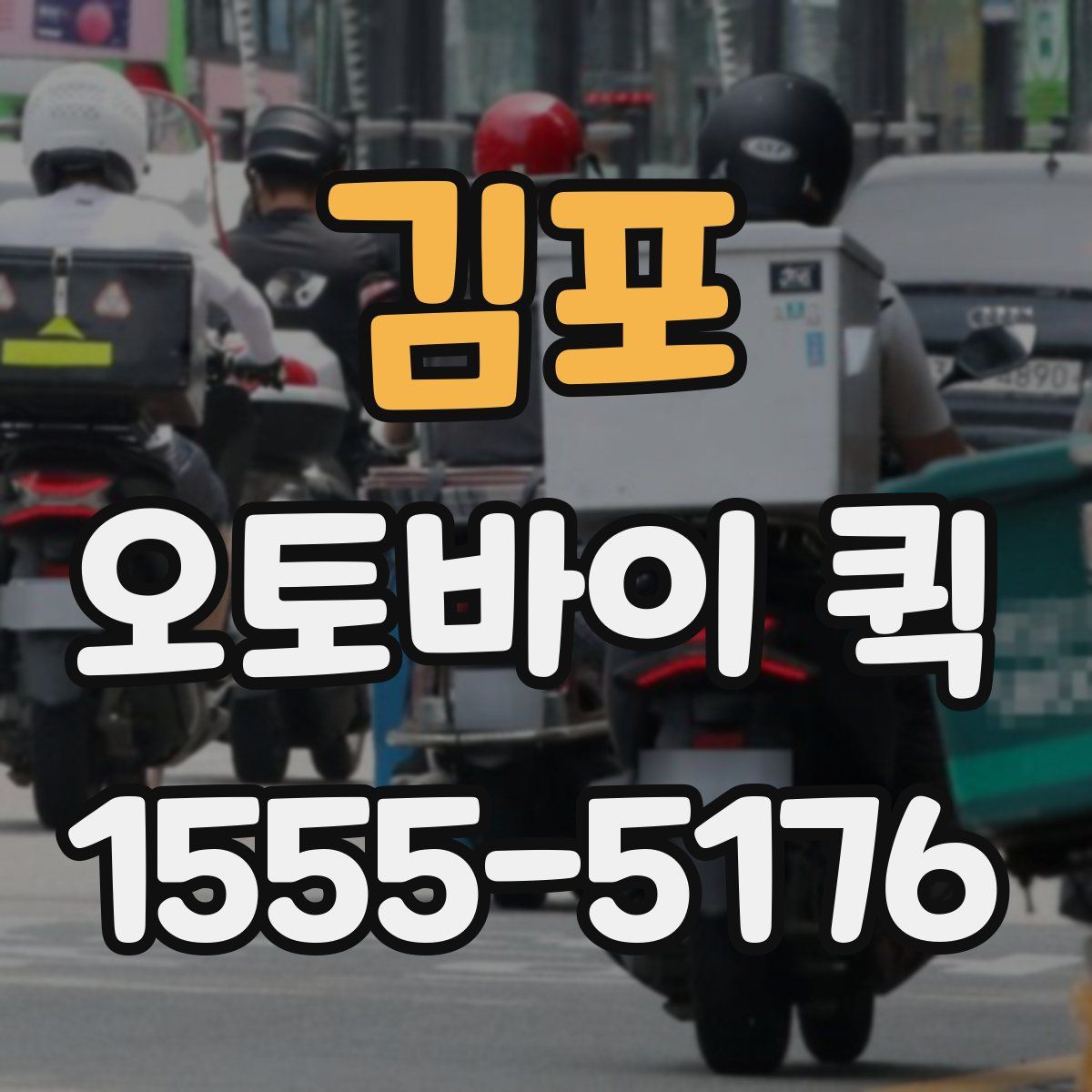 김포 오토바이 퀵