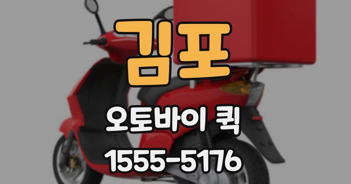 김포 오토바이 퀵