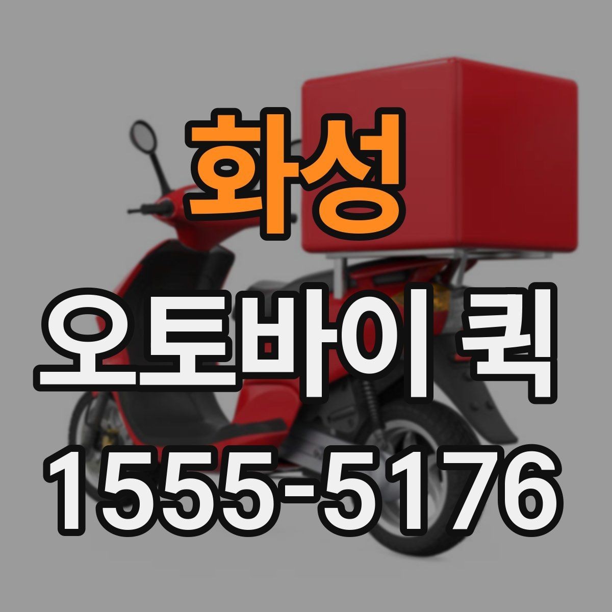 화성 오토바이 퀵 현장 소모품을 즉시 전달하는 방법