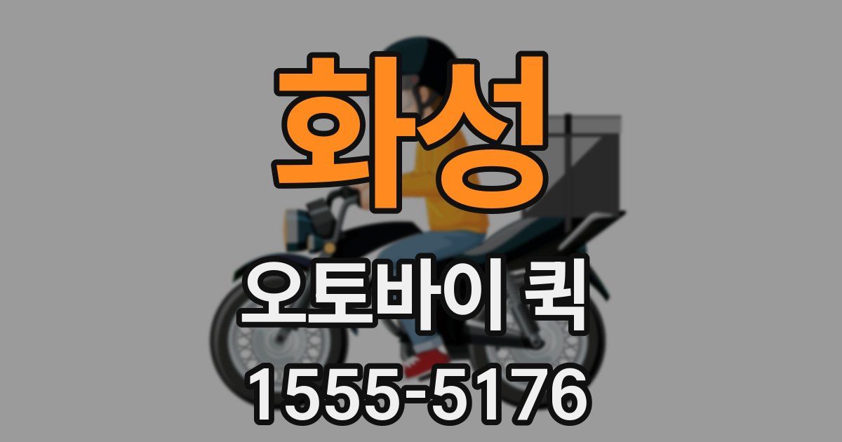 화성 오토바이 퀵