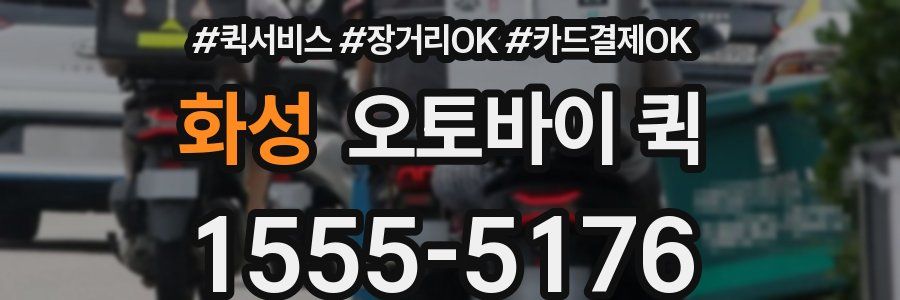 화성 오토바이 퀵