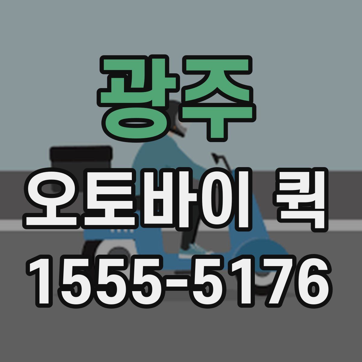 광주 오토바이 퀵