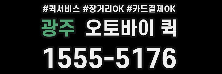 광주 오토바이 퀵