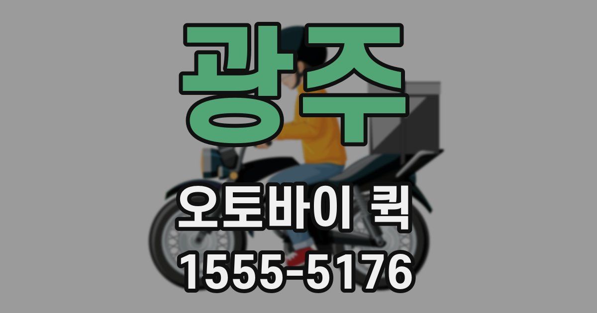 광주 오토바이 퀵