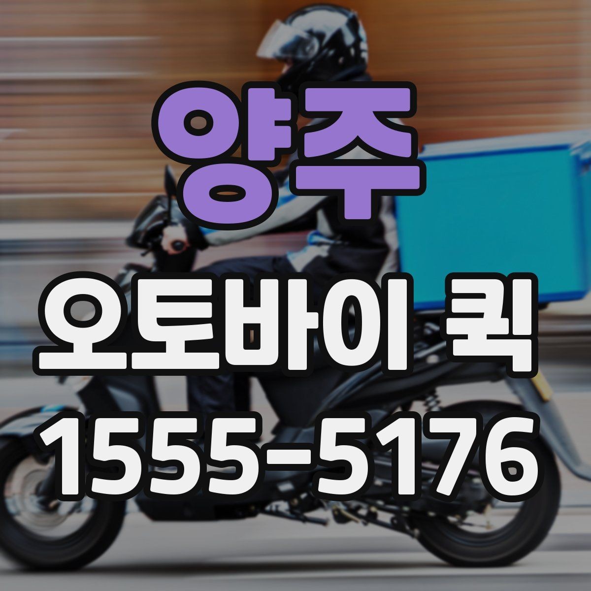 양주 오토바이 퀵 새벽 긴급 배송이 필요한 상황