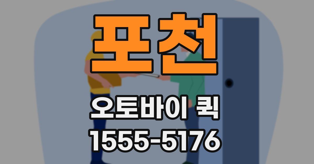 포천 오토바이 퀵