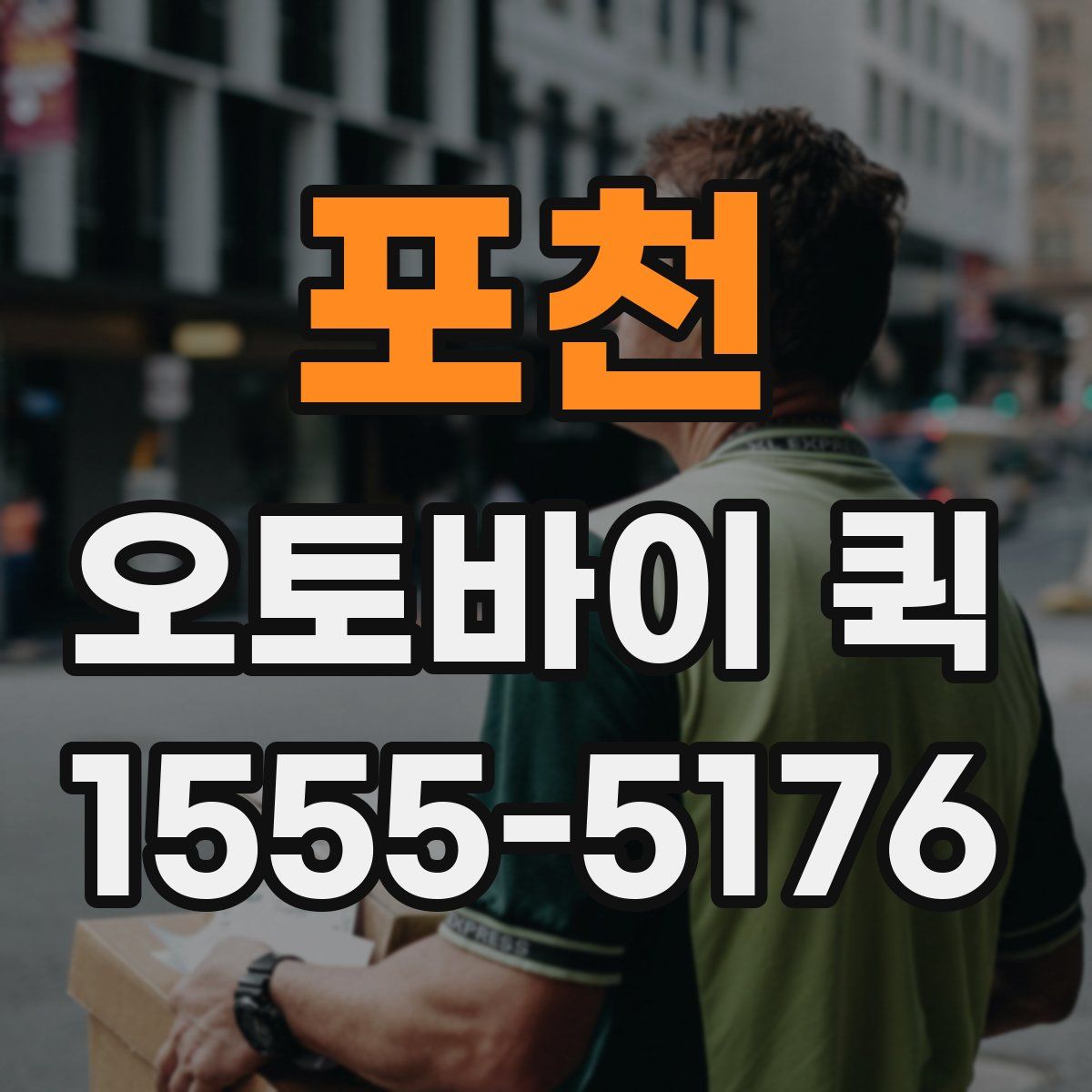 포천 오토바이 퀵