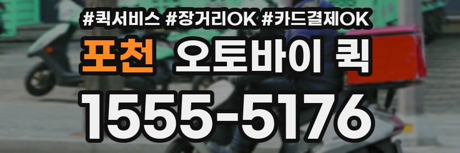 포천 오토바이 퀵