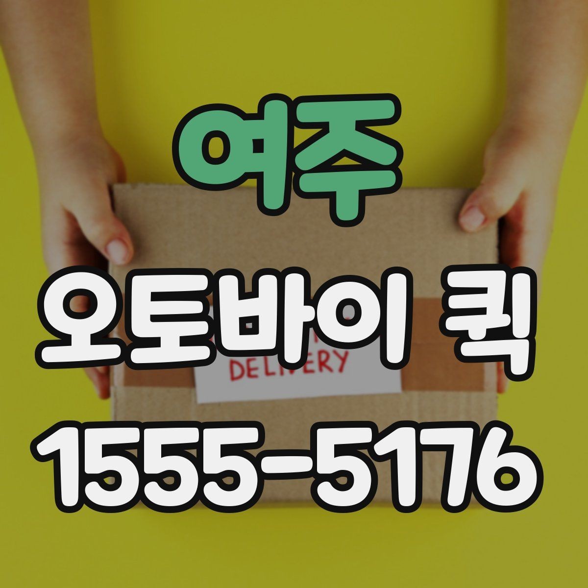 여주 오토바이 퀵 파손 걱정 줄이는 포장 방법