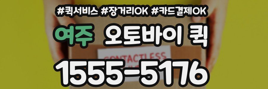 여주 오토바이 퀵