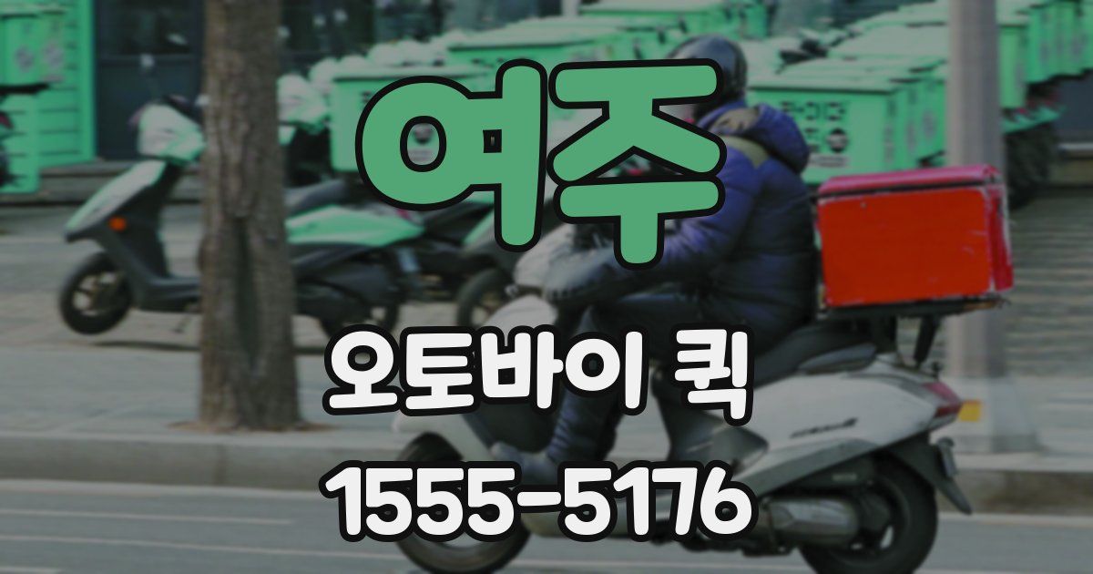 여주 오토바이 퀵