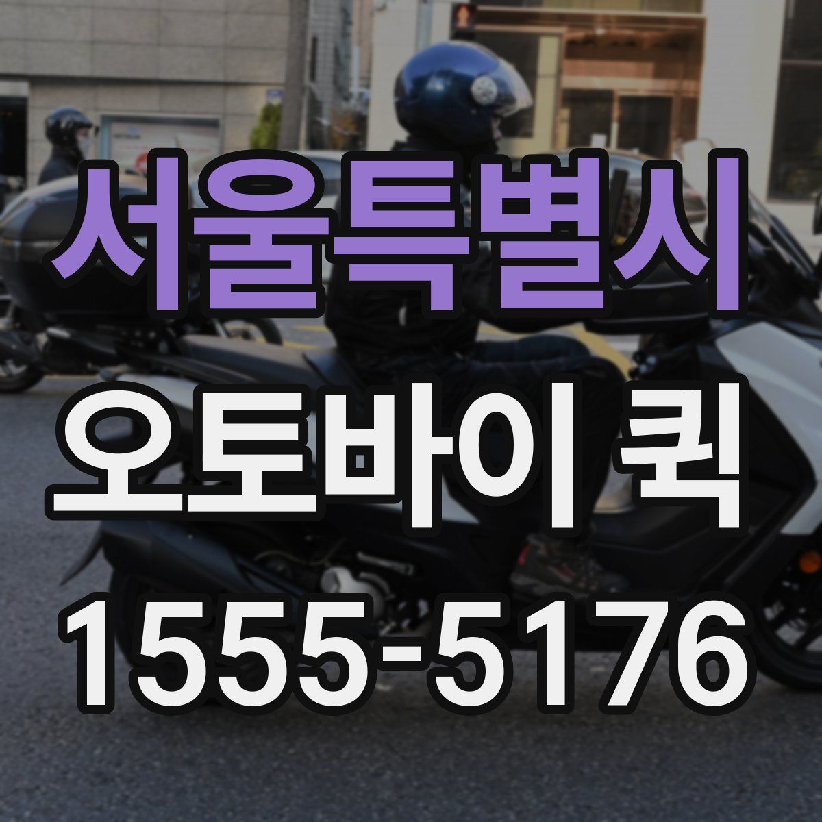 서울특별시 오토바이 퀵