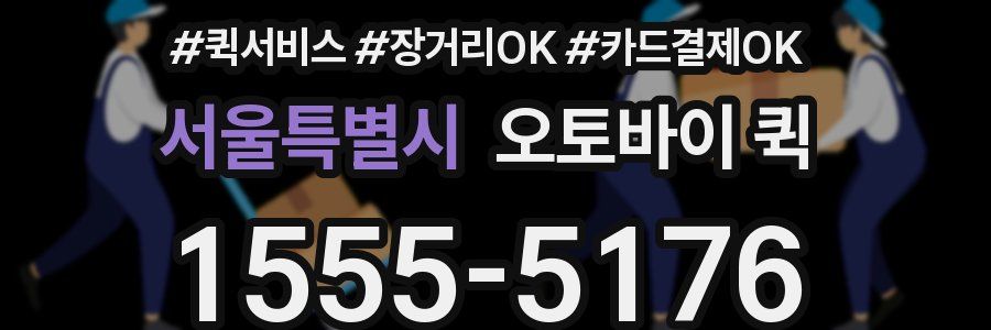 서울특별시 오토바이 퀵