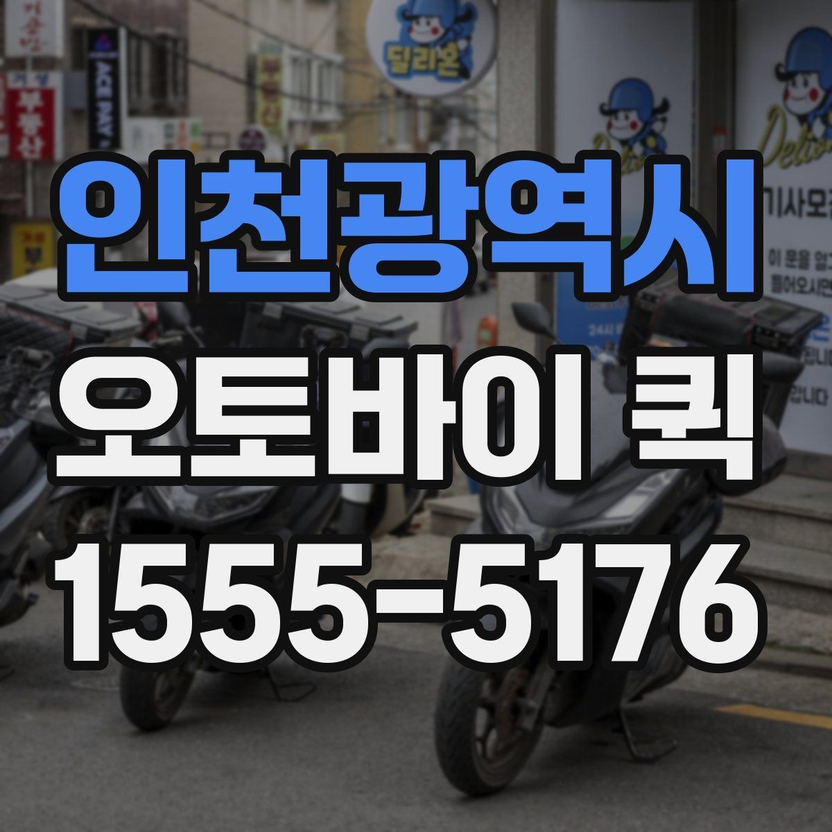 인천광역시 오토바이 퀵 특정 시간까지 도착해야 하는 배송