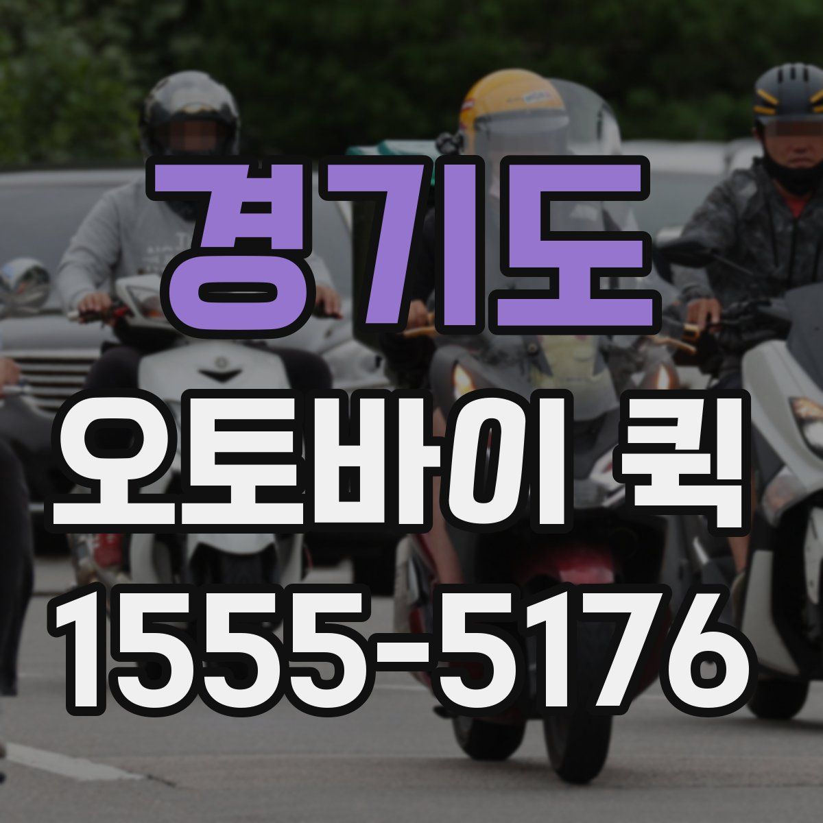 경기도 오토바이 퀵