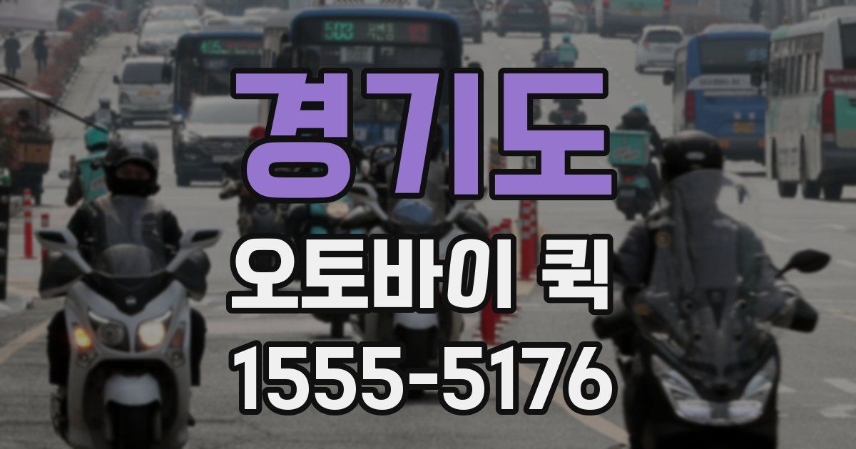 경기도 오토바이 퀵