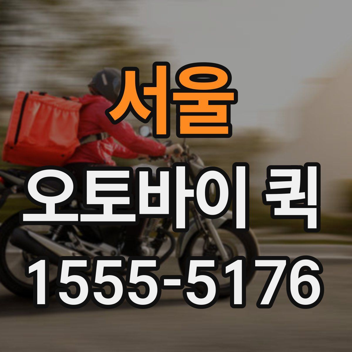 서울 오토바이 퀵