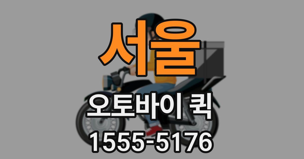 서울 오토바이 퀵