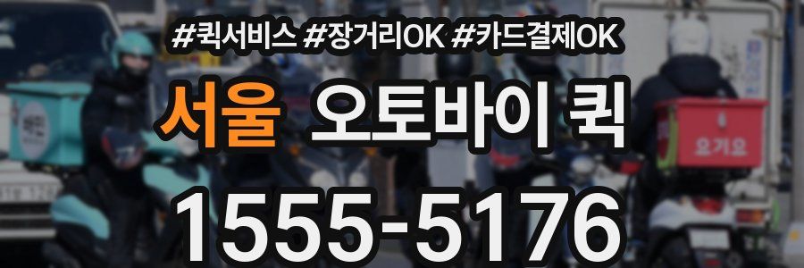 서울 오토바이 퀵