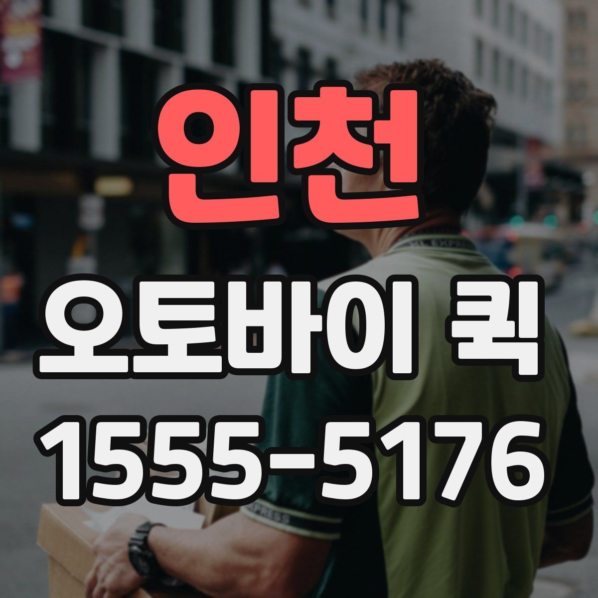 인천 오토바이 퀵 깨지기 쉬운 물품을 보낼 때 주의