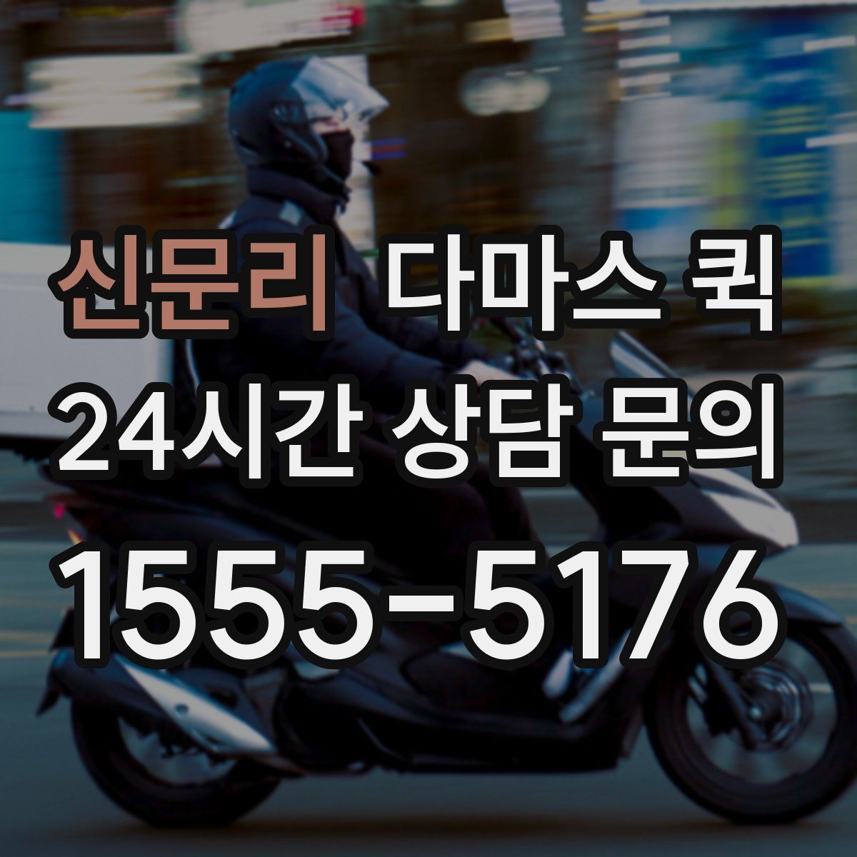 신문리 다마스 퀵