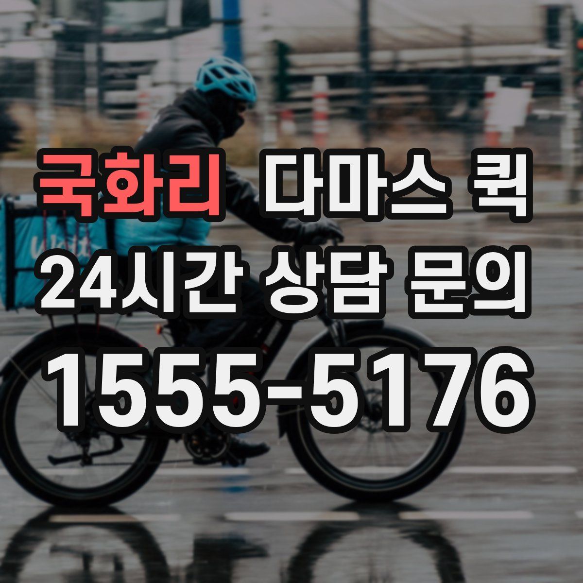 국화리 다마스 퀵