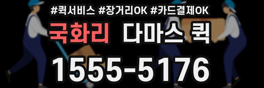 국화리 다마스 퀵