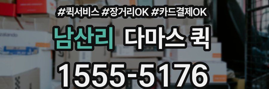 남산리 다마스 퀵