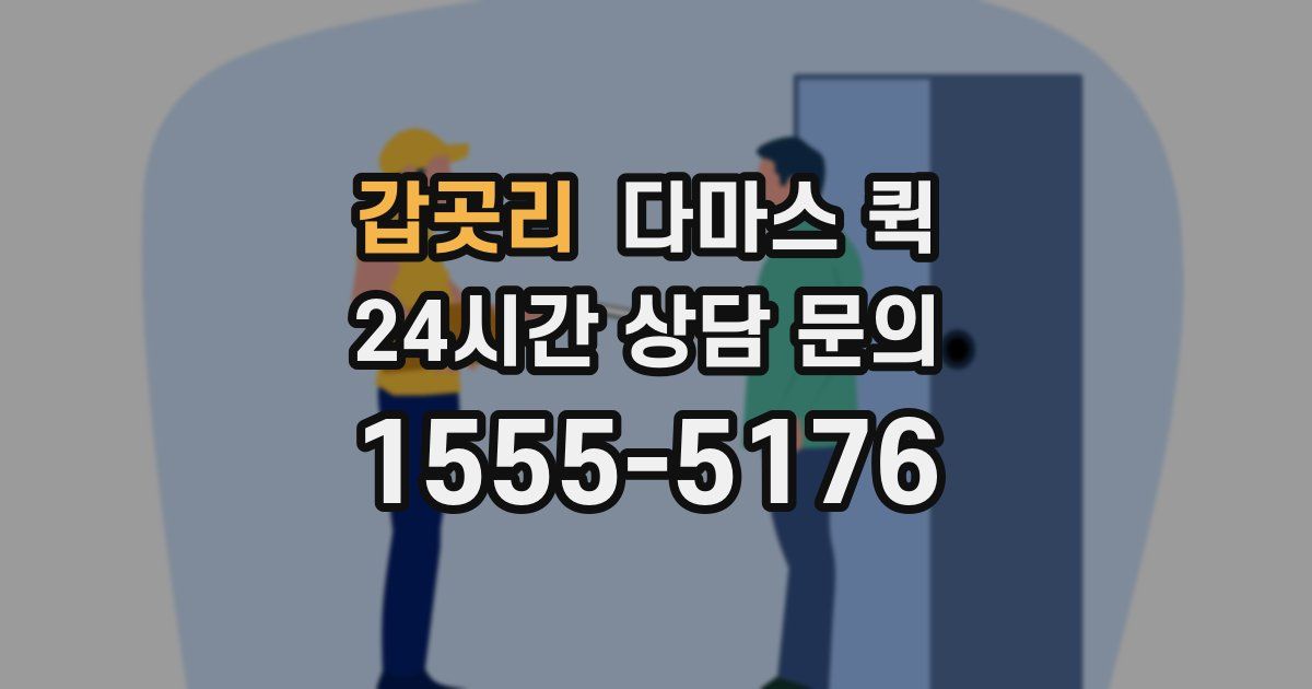 갑곳리 다마스 퀵