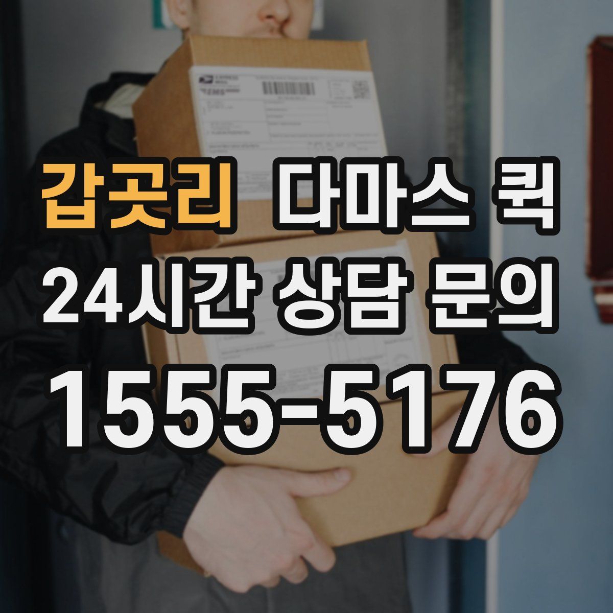 갑곳리 다마스 퀵
