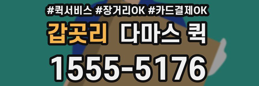 갑곳리 다마스 퀵