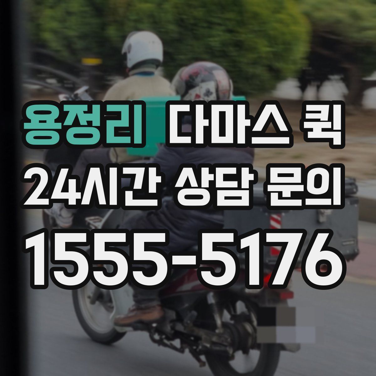 용정리 다마스 퀵