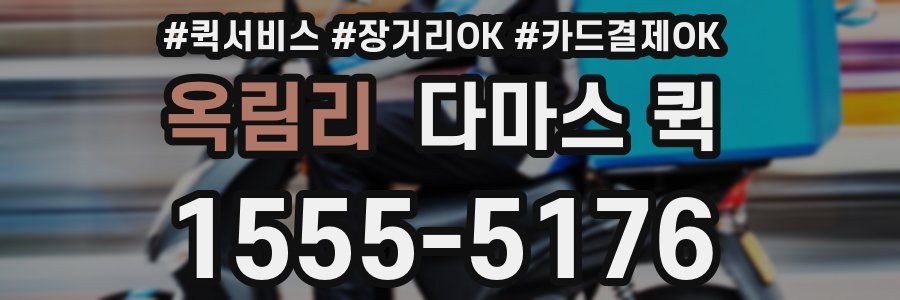 옥림리 다마스 퀵