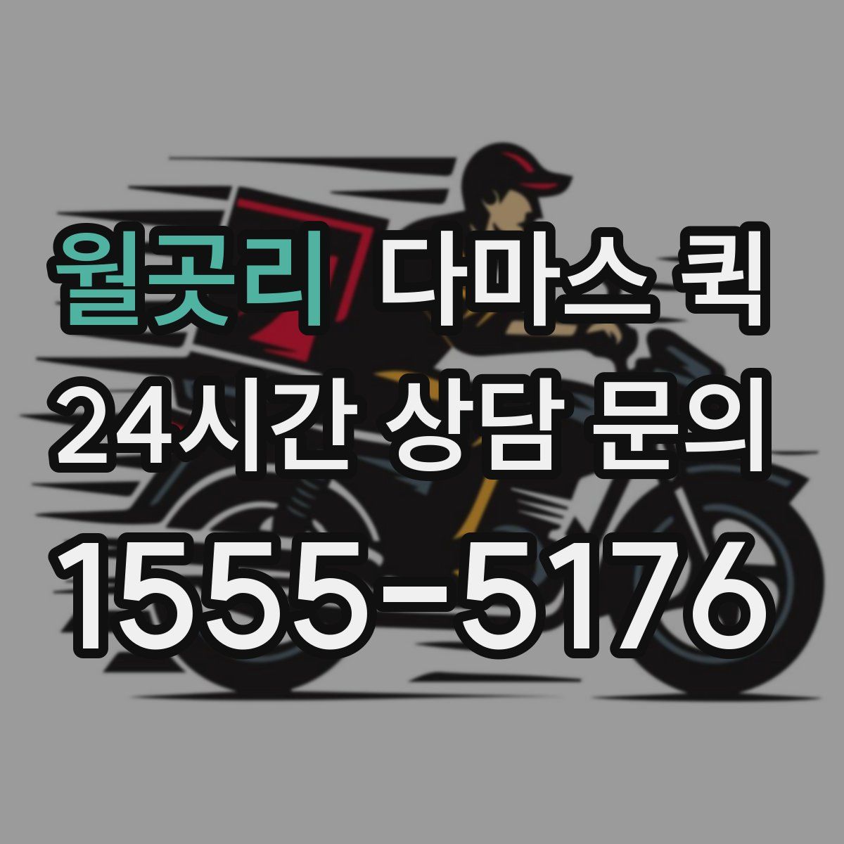 월곳리 다마스 퀵