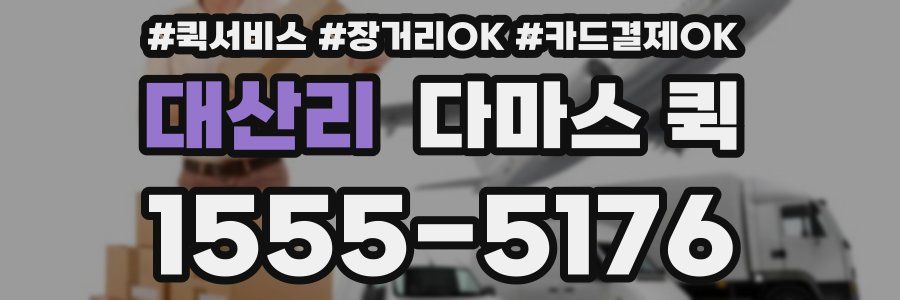 대산리 다마스 퀵