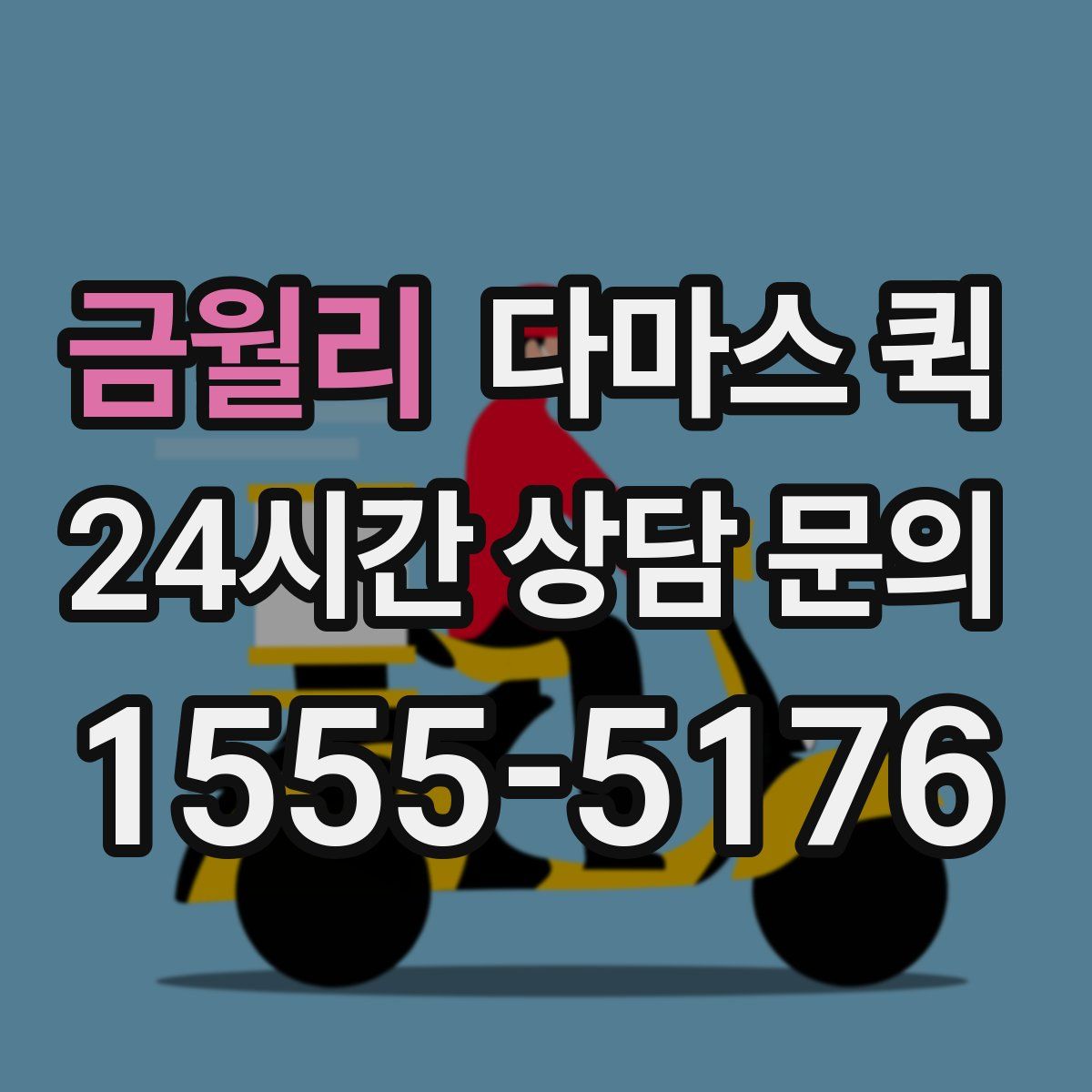 금월리 다마스 퀵