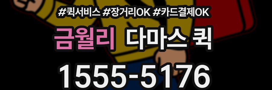 금월리 다마스 퀵