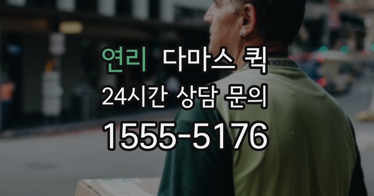 연리 다마스 퀵