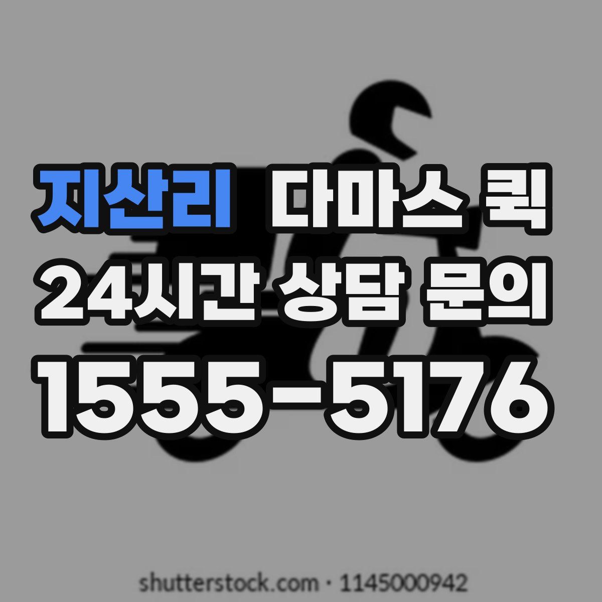 지산리 다마스 퀵