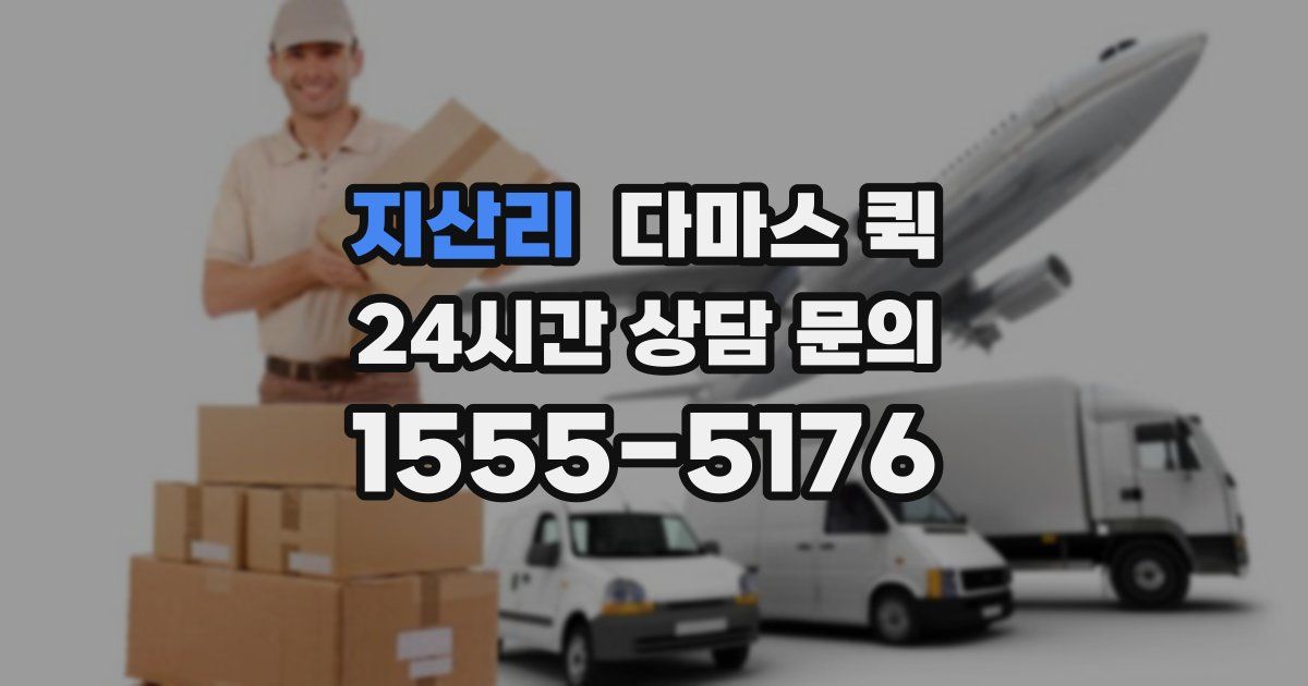 지산리 다마스 퀵