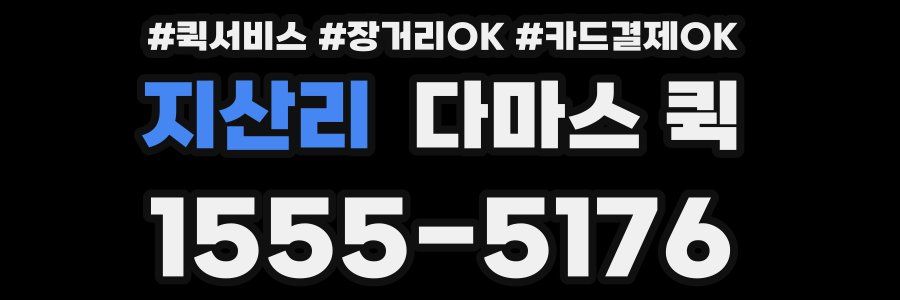 지산리 다마스 퀵