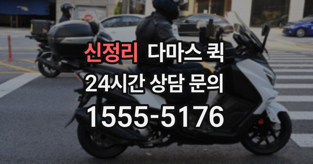 신정리 다마스 퀵