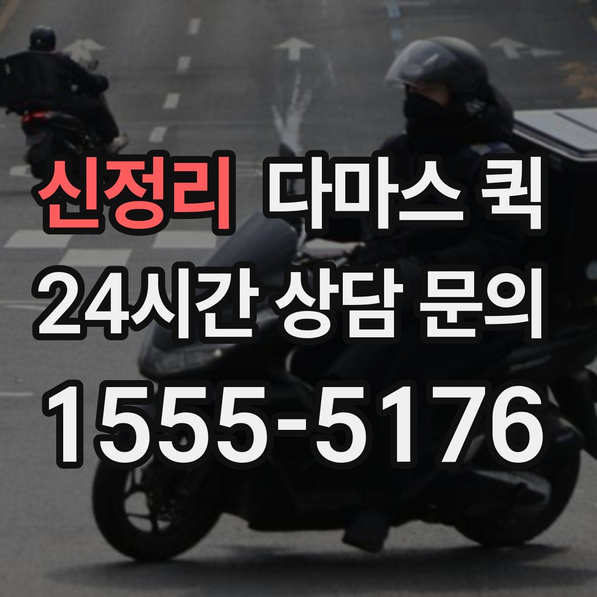 신정리 다마스 퀵